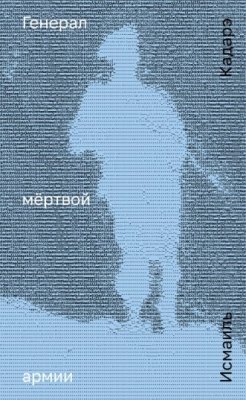 Генерал мертвой армии